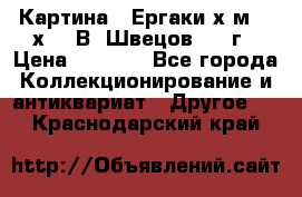 	 Картина “ Ергаки“х.м 30 х 40 В. Швецов 2017г › Цена ­ 5 500 - Все города Коллекционирование и антиквариат » Другое   . Краснодарский край